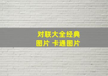 对联大全经典图片 卡通图片